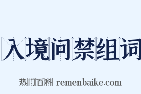 入境问禁组词是什么意思的图片